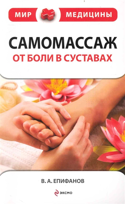 

Самомассаж От боли в суставах