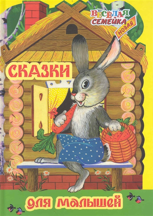 

Веселая семейка Сказки для малышей