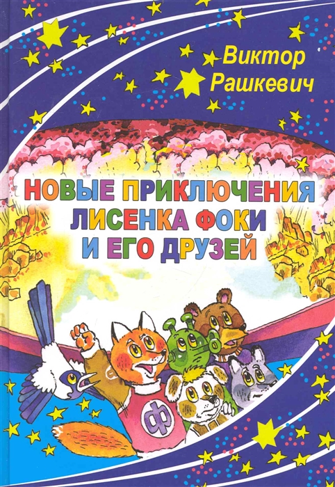 

Новые приключения лисенка Фоки и его друзей