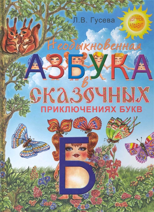 

Необыкновенная азбука в сказочных прикл букв