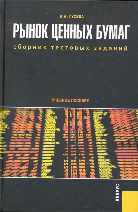 

Рынок ценных бумаг Сборник тест заданий Учеб пос