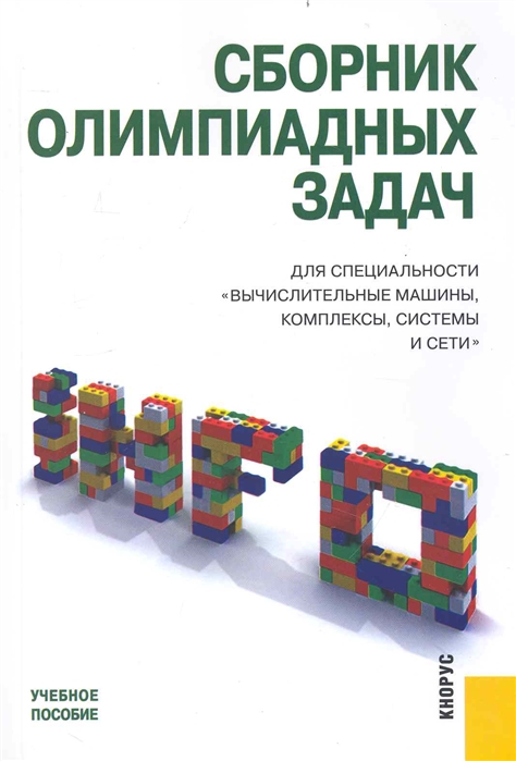 

Сборник олимпиадных задач для специальности Вычисл машины