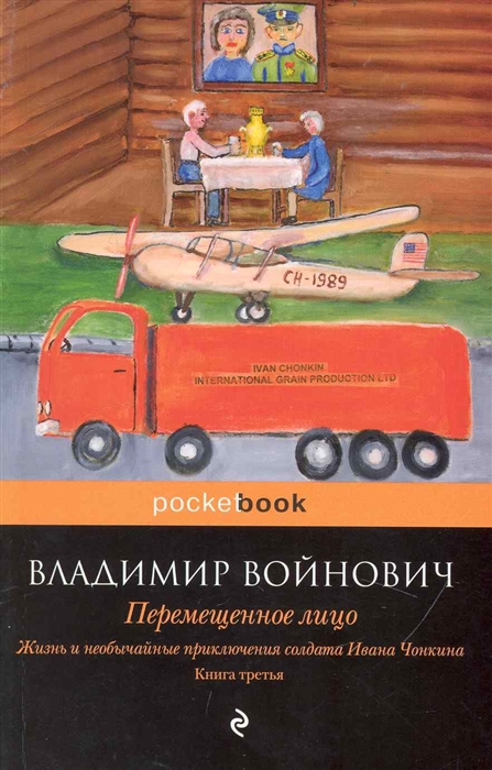

Жизнь и необычайные прикл солдата Ивана Чонкина Кн 3 Перемещенное лицо