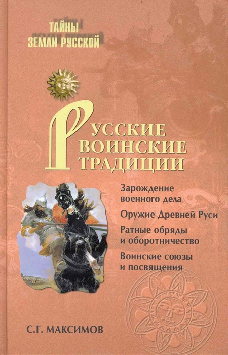 

Русские воинские традиции