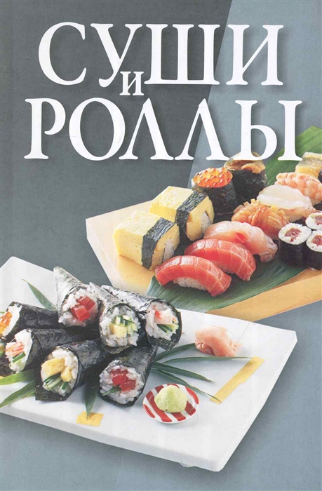 

Суши и роллы
