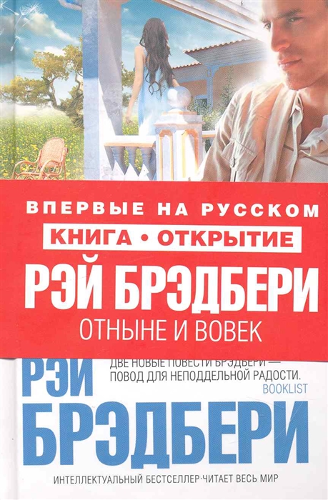 

Отныне и вовек