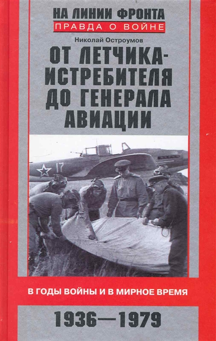 

От летчика-истребителя до генерала авиации