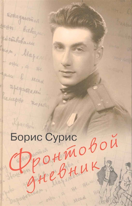 

Фронтовой дневник Дневник рассказы