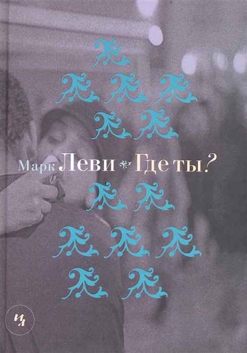 

Где ты