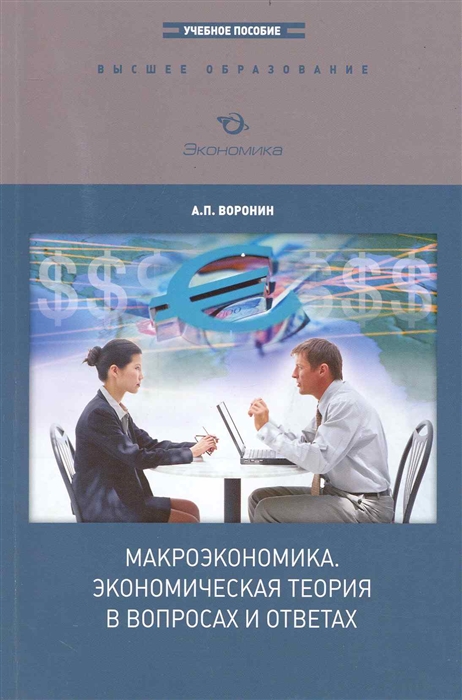 

Макроэкономика Экономическая теория в вопросах и ответах