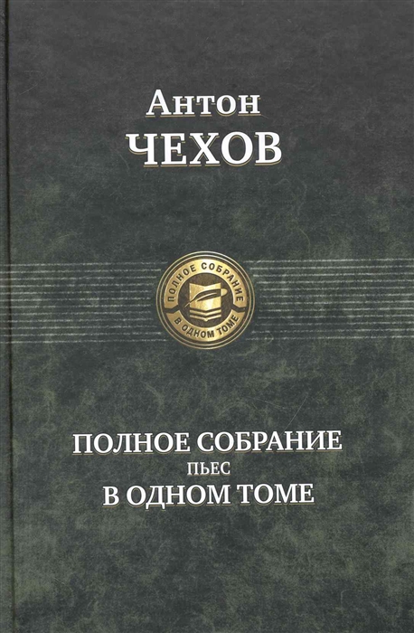 

Чехов Полное собрание пьес в одном томе