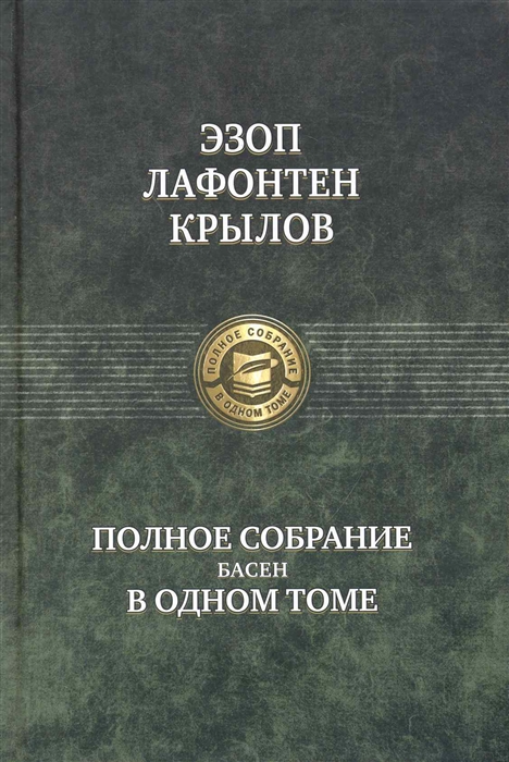 

Полное собрание басен в одном томе