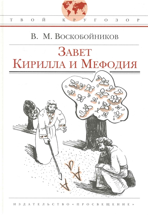 

Завет Кирилла и Мефодия