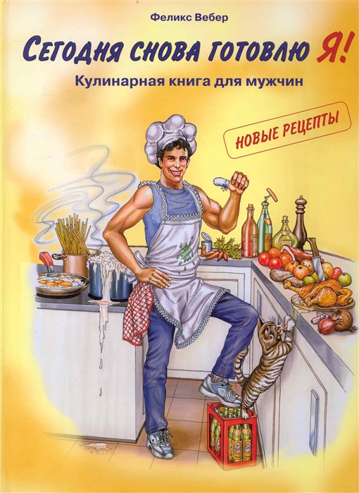 

Сегодня снова готовлю я Кулинарная книга для мужчин