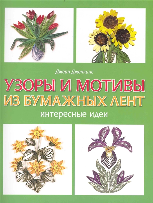 

Узоры и мотивы из бумажных лент Интересные идеи