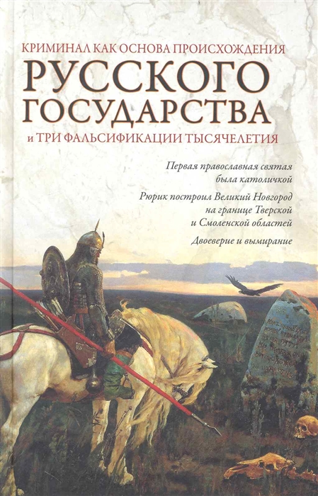 

Криминал как основа происхождения Русского государства