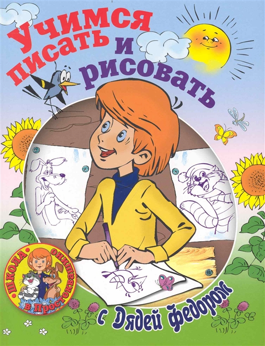 

Учимся писать и рисовать с Дядей Федором