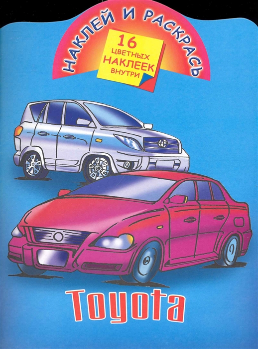

КН Наклей и раскрась Toyota