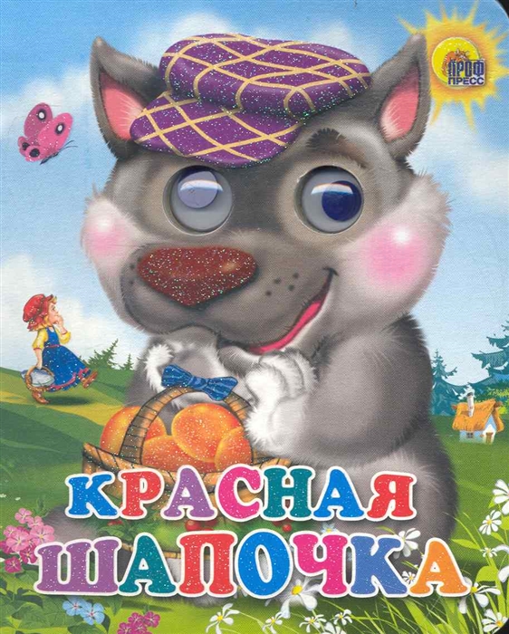 

Красная шапочка