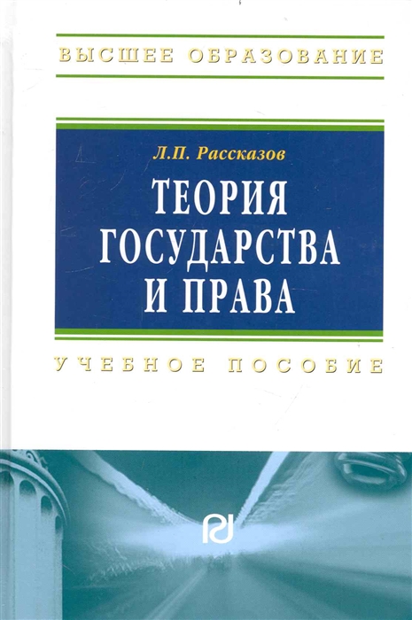 

Теория государства и права Учеб пос