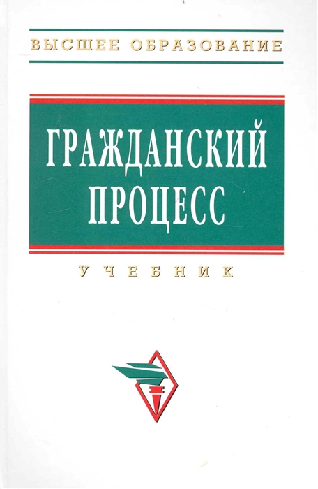 

Гражданский процесс Учебн
