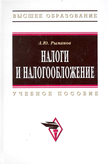

Налоги и налогообложение Учеб пос