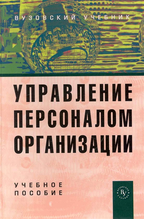 

Управление персоналом организации Учеб пос
