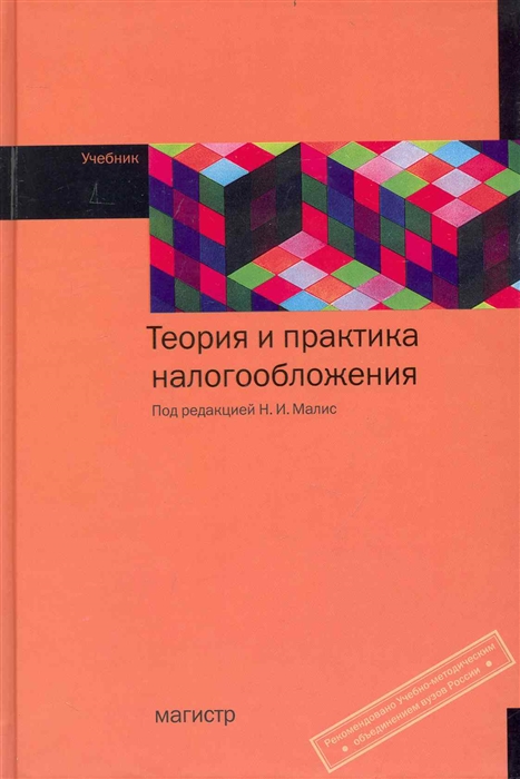 

Теория и практика налогообложения Учебник