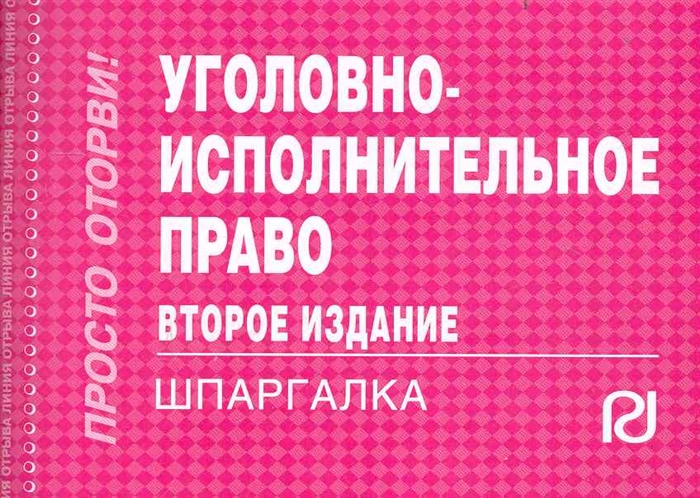 

Уголовно-исполнительное право