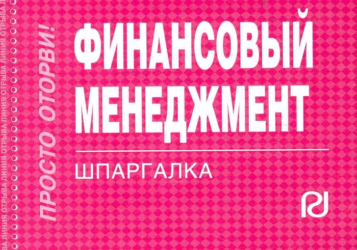 

Финансовый менеджмент