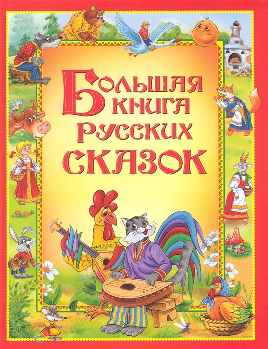 

Большая книга русских сказок