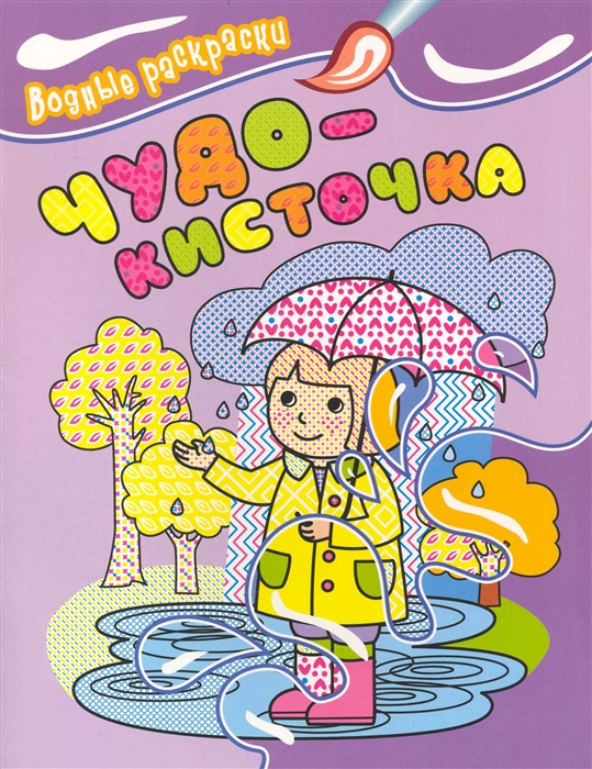 

КР Чудо-кисточка Водные раскр