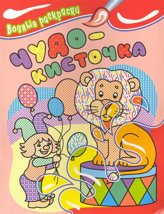 

КР Чудо-кисточка Водные раскр