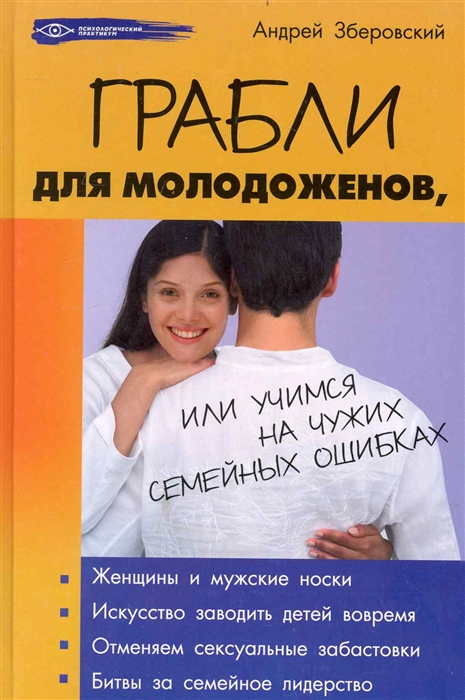 

Грабли для молодоженов или Учимся на чужих семейных ошибках