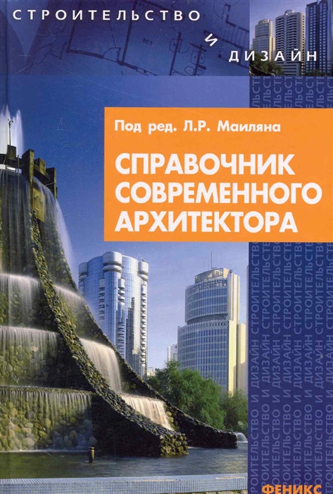 

Справочник современного архитектора
