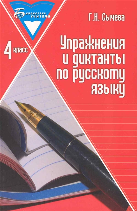 

Упражнения и диктанты по русскому языку 4 кл