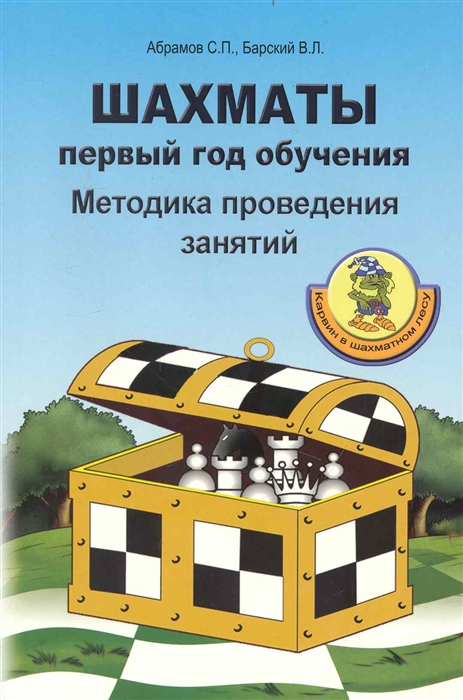 Абрамов С., Барский В. - Шахматы Первый год обуч Методика проведения занятий