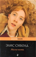 Милые кости