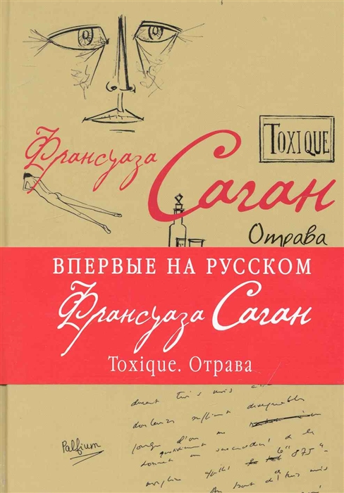 

Toxique Отрава