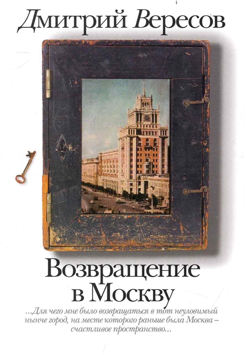

Возвращение в Москву