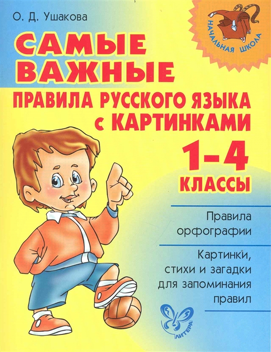 

Самые важные правила рус. яз. с картинками 1-4 кл