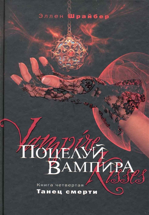 

Поцелуй вампира Кн 4 Танец смерти