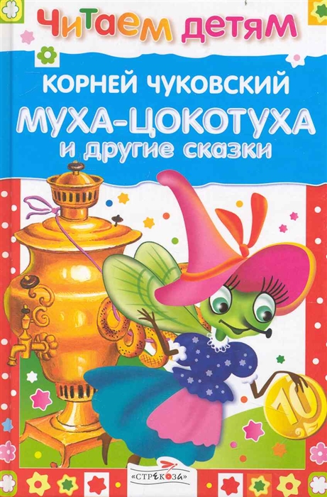 

Муха-Цокотуха и др сказки