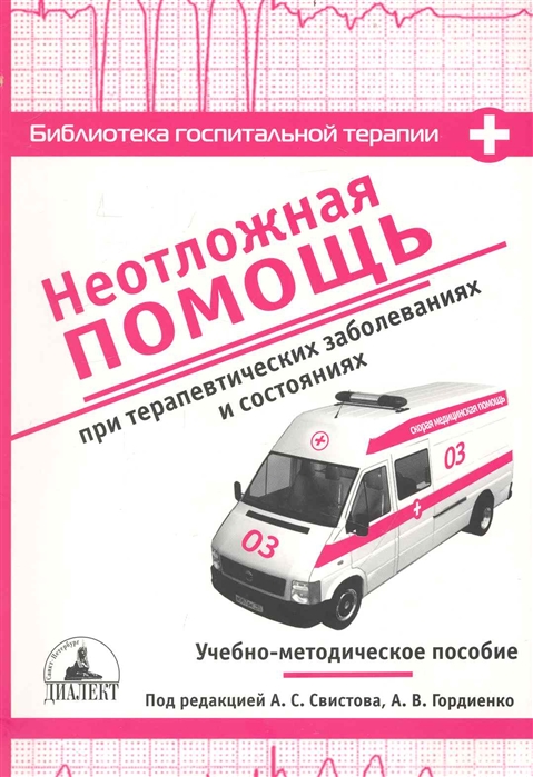 

Неотложная помощь при терапевт заболеваниях и сост