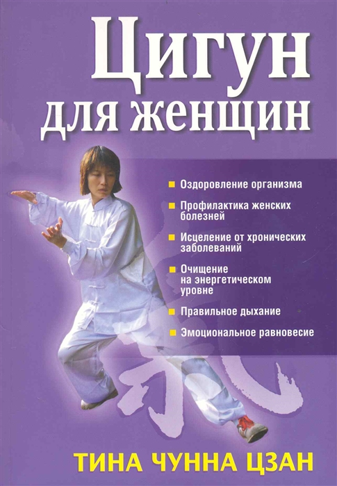 

Цигун для женщин