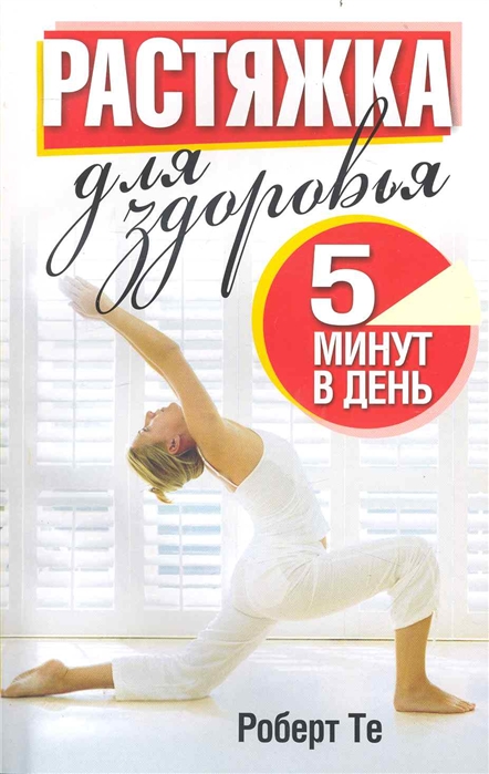 

Растяжка для здоровья 5 минут в день