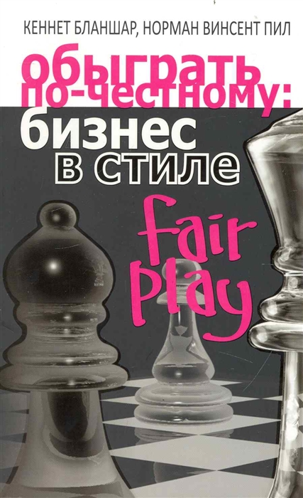 Бланшар К., Пил Н. - Обыграть по-честному Бизнес в стиле fair play