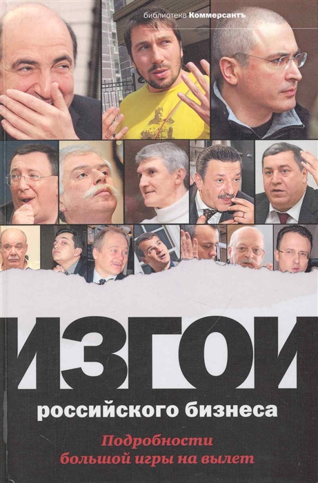 

Изгои российского бизнеса Подробности большой игры на вылет