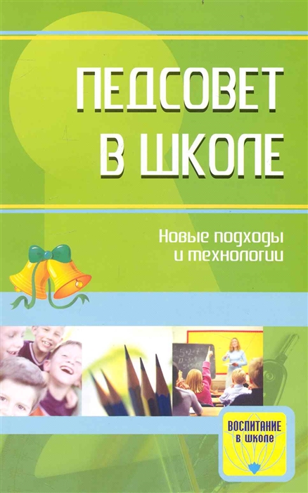 

Педсовет в школе Новые подходы и технологии