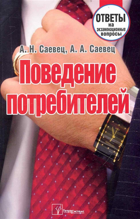 

Поведение потребителей Ответы на экз вопросы